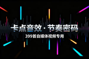 399 首卡点音效素材：自媒体视频的节奏密码