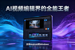 威力导演 2025：AI 视频编辑界的全能王者，支持 Android 和 Windows