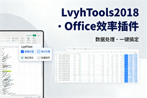 Office插件-LvyhTools2018-附安装教程