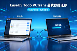 EaseUS Todo PCTrans 易 wo 数据迁移：打破电脑应用迁移壁垒