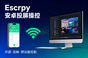 免费又好用！开源软件 Escrcpy 实现安卓手机投屏操控，附超详细安装教程