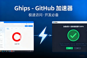 Ghips – GitHub 加速器：突破访问瓶颈，畅享极速体验