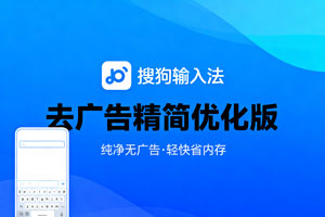 搜狗输入法：去广告精简优化版，畅享输入新体验