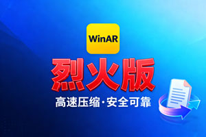 WinRAR（烈火版）：经典解压缩软件的焕新之选