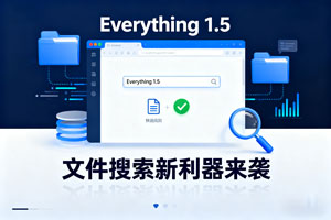 Everything 1.5：免费高效文件搜索新标杆