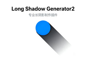PS插件「Long Shadow Generator2-长阴影制作」下载及安装教程