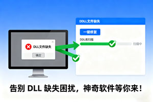 告别 DLL 缺失困扰，神奇软件等你来！