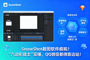 “六边形战士” SnowShot 来袭，截图界的 “甄嬛传”，QQ 微信能招架吗？