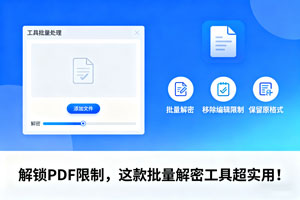 解锁 PDF 限制，这款批量解密工具超实用！