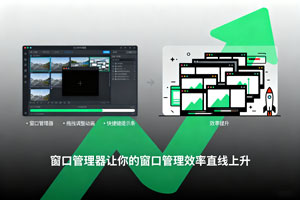 别错过！这款窗口管理器让你的窗口管理效率直线上升！