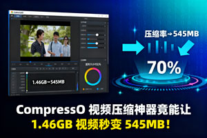 天呐！CompressO 视频压缩神器竟能让 1.46GB 视频秒变 545MB！