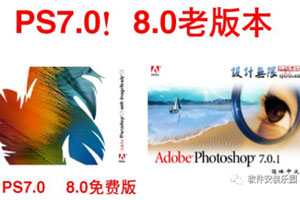 PS8.0老版本经典PS7.0怀旧版本PS7.0/8.0/CC200大眼睛