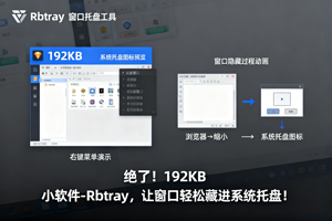 绝了！192KB 小软件-Rbtray，让窗口轻松藏进系统托盘！