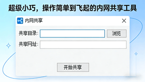 神器在此！用它轻松搞定局域网文件共享