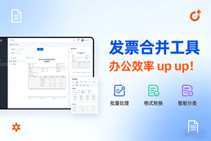 必用！发票合并工具，办公效率 up up！