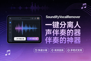 SoundifyVocalRemover  一键分离人声伴奏的神器