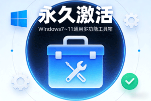 Windows7～11通用多功能工具箱，已永久激活！