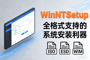 搞机必备！WinNTSetup 为何能通吃全系列 Windows 系统？
