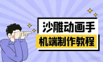 手机端沙雕动画制作教程：涵盖软件操作、文案创作、美术设计、动作衔接等