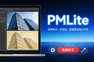 透视校正一步到位，图像漂白随心所欲，PMLite 免费称王