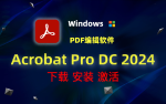 全球最牛 PDF 编辑器 Acrobat Pro DC 2024   v24.005.20421 绿色免安装 + 直装