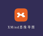 XMind 2025(思维导图软件)v25 全功能版