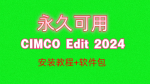 轻松搞定 CIMCO Edit 2024 中文版安装 附安装包