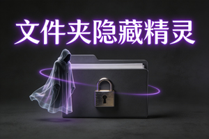 终身免费的文件夹处理神器，轻松搞定文件夹隐藏、伪装、加密，太香了！