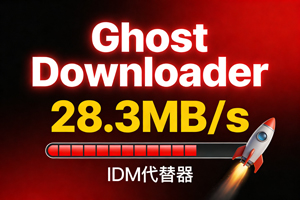 Ghost Downloader下载速度达28.3MB/s，又一款IDM代替器出现了