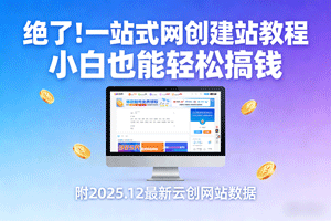 绝了！一站式网创建站教程，小白也能轻松搞钱，附2025年12月最新云创网站数据！