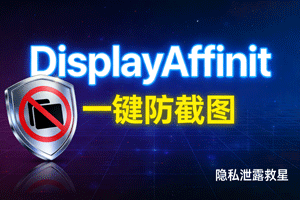 隐私泄露救星！DisplayAffinit 一键防截图，太神啦！