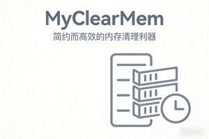 MyClearMem：简约而高效的内存清理利器