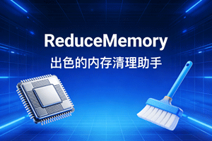 ReduceMemory：出色的内存清理助手