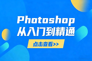 Potoshop从入门到精通：基础到高级，掌握全面图像处理技能