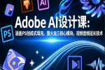 Adobe AI设计课：涵盖PS创成式填充，萤火虫三核心模块，视频音频延长技术