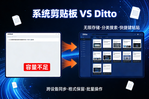 系统剪贴板弱爆了，Ditto 才是实用王者！