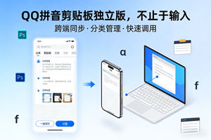 宝藏神器！QQ 拼音剪贴板独立版来了