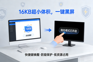 摸鱼必备！16KB 小工具一键开启黑屏 “隐形模式”
