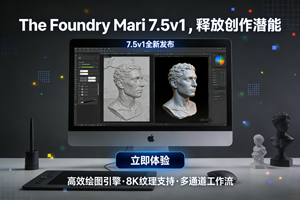 The Foundry Mari 7.5v1 来了！高效绘图 + 精细纹理，创作快人一步！
