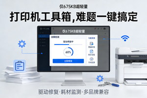 3 分钟搞定打印机故障！这款工具箱高效秘诀大公开