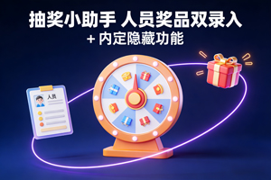 实测好用！抽奖小助手 人员奖品双录入 + 内定隐藏功能