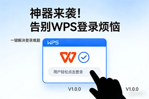 神器来袭！告别 WPS 登录烦恼