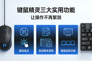 必备！键鼠精灵的三大实用功能，让操作不再繁琐