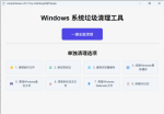 C盘清理工具 – Csimplecleaner：专业高效，C盘见红了，一招就能搞定！