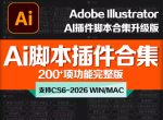 AI2026脚本大合集230+Illustrator 最新V7.0 条码包装刀模版尺寸标注随机填充