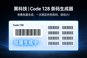 免费 + 快速 + 批量！Code 128 条形码生成器，一次搞定所有条码，很给力！